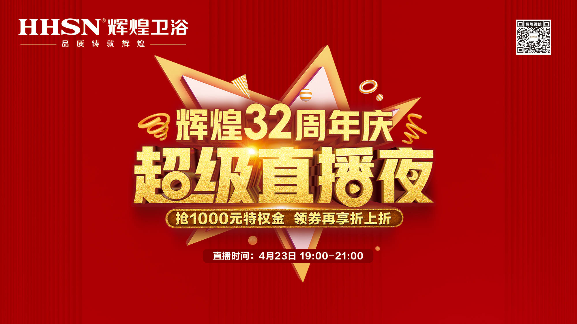 【423超級直播夜】輝煌32周年慶，499元花灑、1999元智能馬桶勁爆來襲！