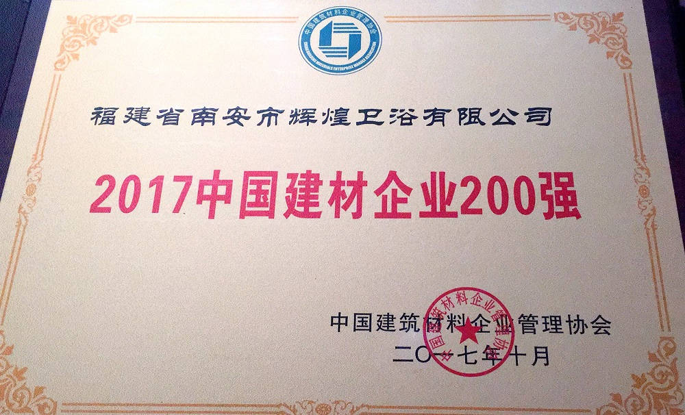 【榮譽(yù)】輝煌衛(wèi)浴位列2017中國(guó)建材企業(yè)500強(qiáng)榜單前200強(qiáng)，中國(guó)民營(yíng)建材企業(yè)1 